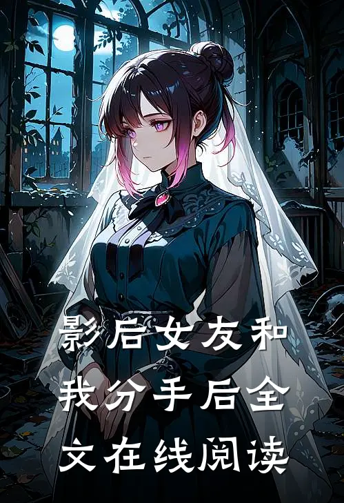 影后女友和我分手后全文在线阅读