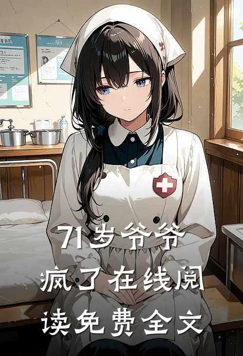 71岁爷爷疯了在线阅读免费全文
