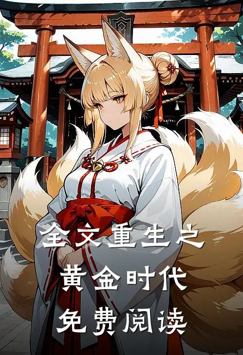全文重生之黄金时代免费阅读