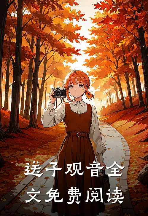 送子观音全文免费阅读