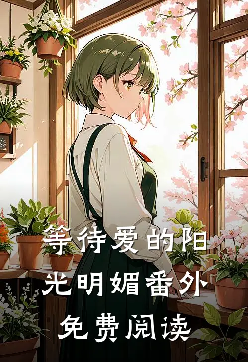 等待爱的阳光明媚 番外免费阅读