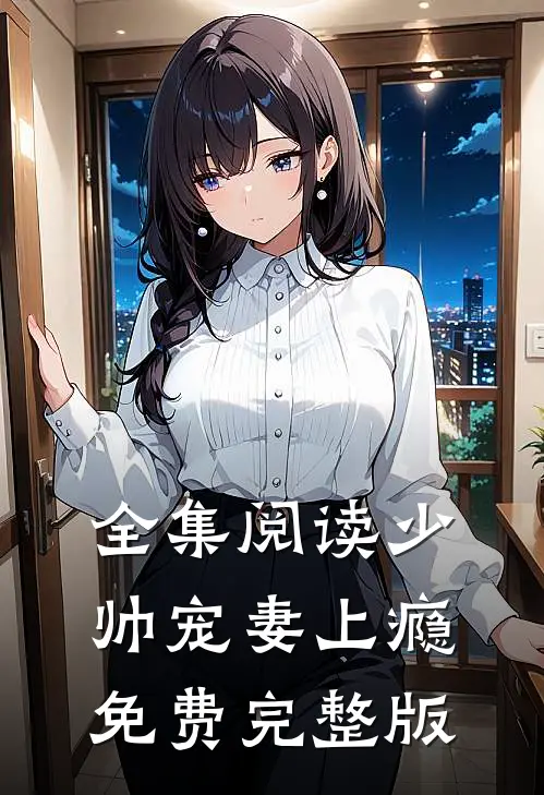 全集阅读少帅宠妻上瘾免费完整版