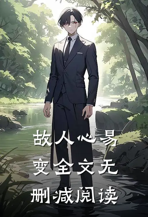 故人心易变全文无删减阅读