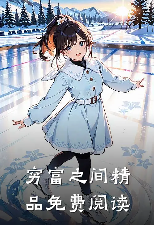 穷富之间精品免费阅读