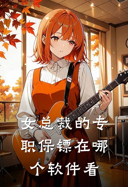 女总裁的专职保镖在哪个软件看