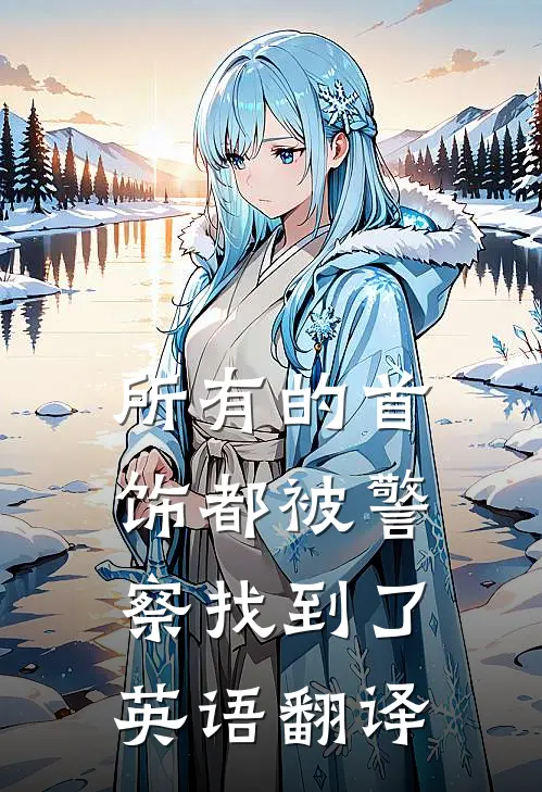 所有的首饰都被警察找到了英语翻译