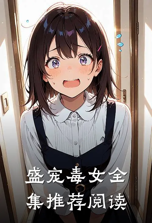 盛宠毒女全集推荐阅读