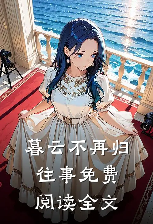 暮云不再归往事免费阅读全文