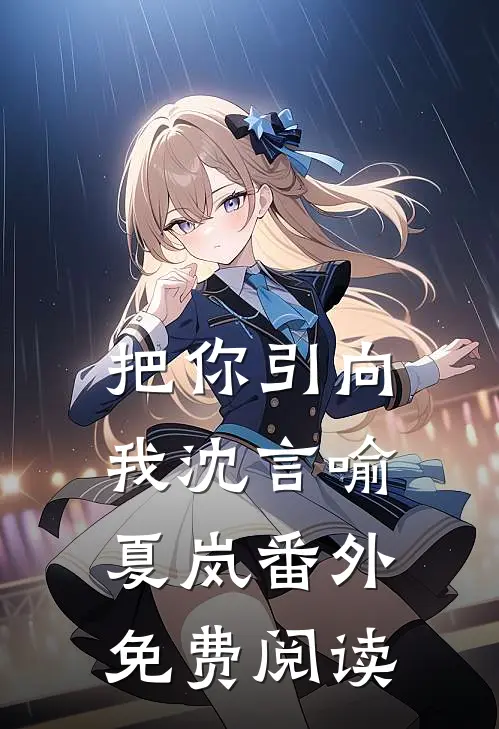 把你引向我沈言喻夏岚 番外免费阅读