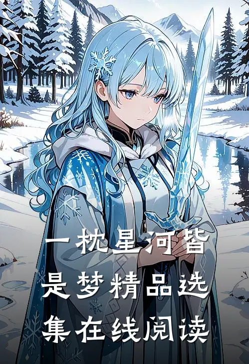 一枕星河皆是梦精品选集在线阅读