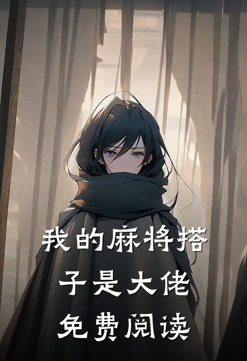 我的麻将搭子是大佬免费阅读