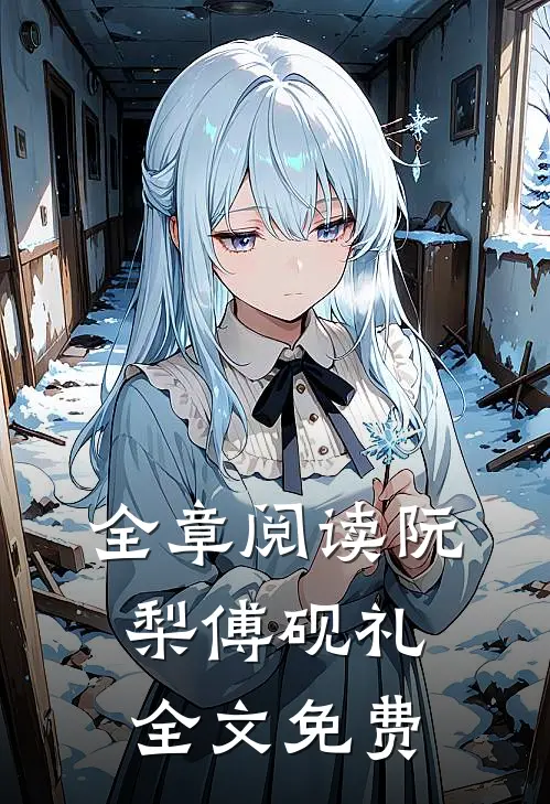 全章阅读阮梨傅砚礼全文免费