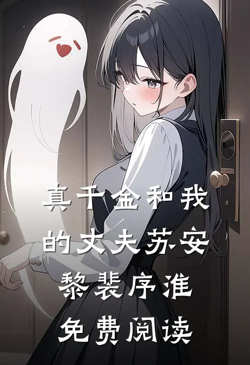 真千金和我的丈夫苏安黎裴序淮免费阅读