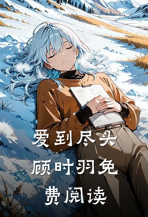 爱到尽头顾时羽免费阅读