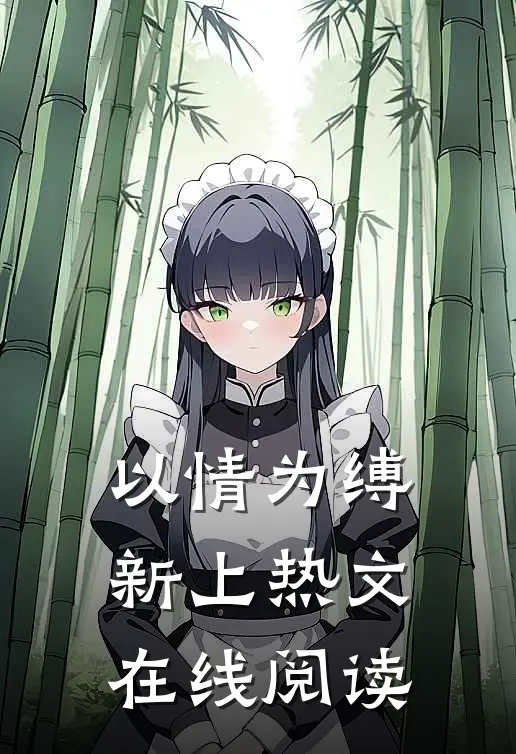 以情为缚新上热文在线阅读