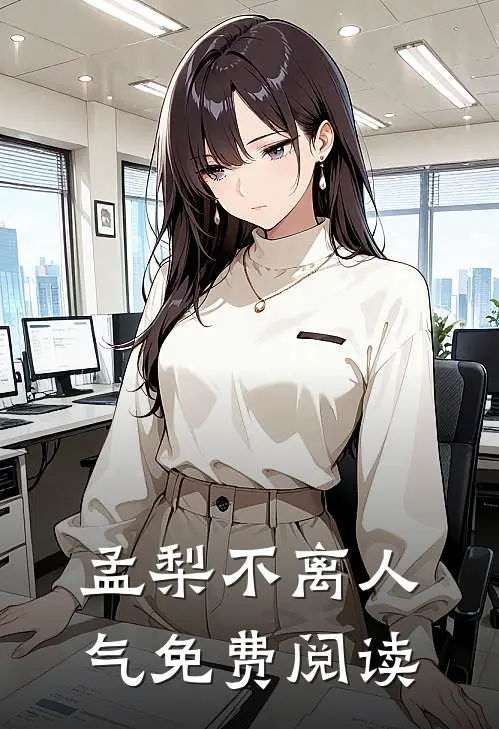 孟梨不离人气免费阅读
