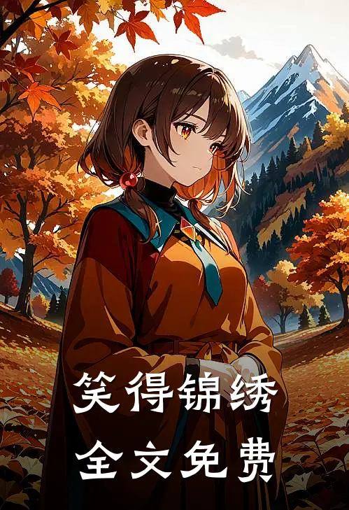 笑得锦绣全文免费