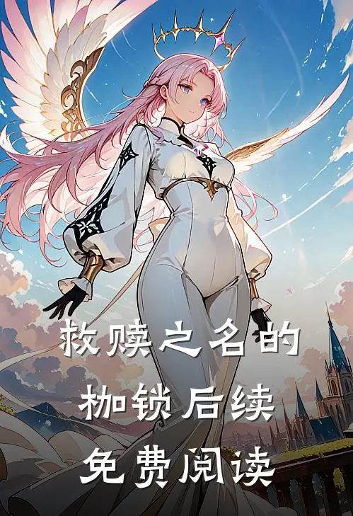 救赎之名的枷锁后续免费阅读