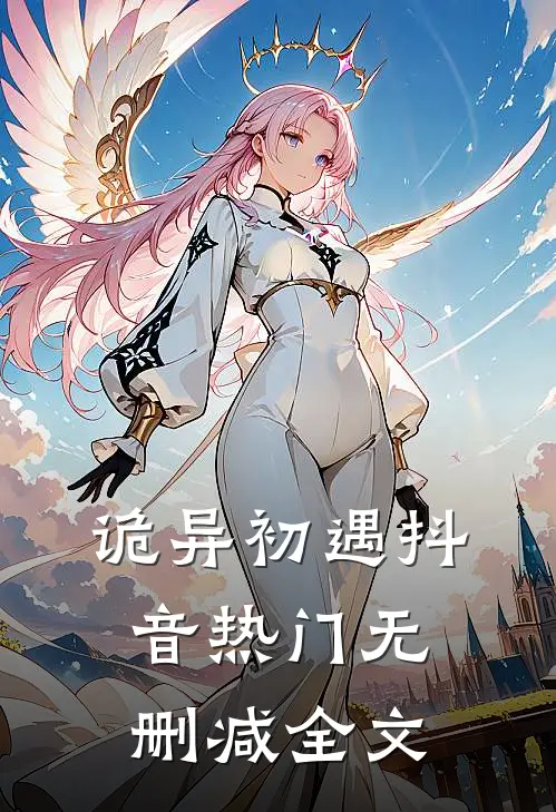 诡异初遇抖音热门无删减全文