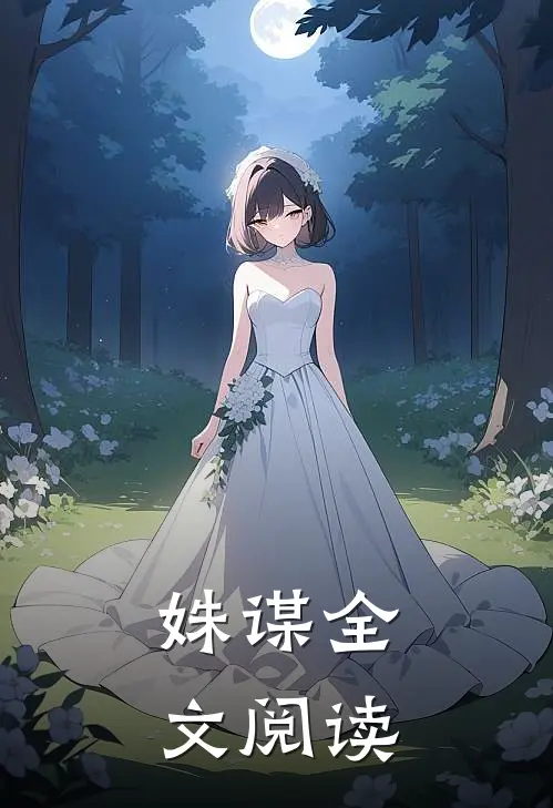 姝谋全文阅读