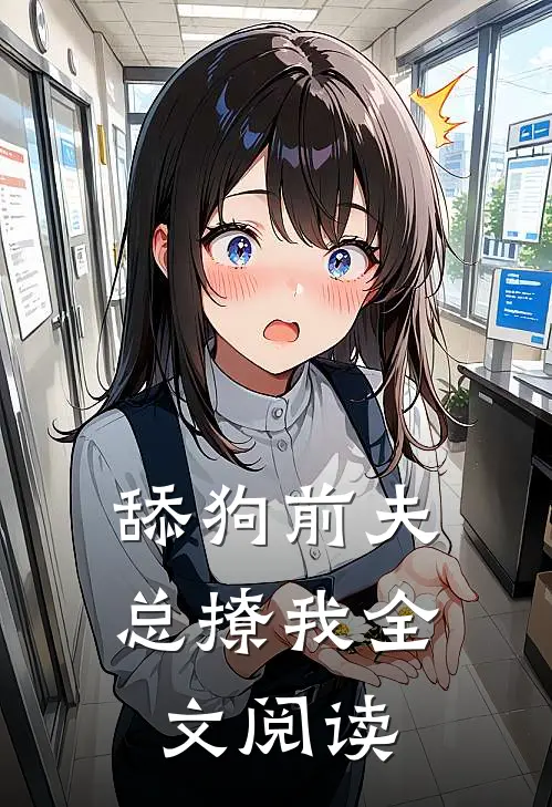 舔狗前夫总撩我全文阅读