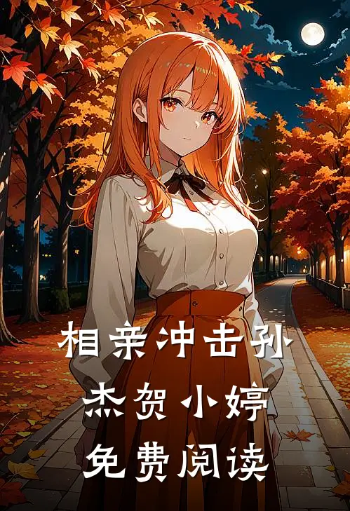相亲冲击孙杰贺小婷免费阅读