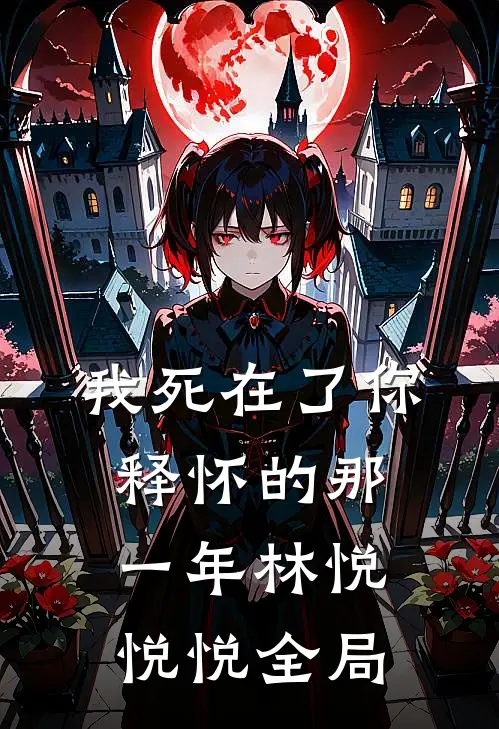 我死在了你释怀的那一年林悦悦悦全局