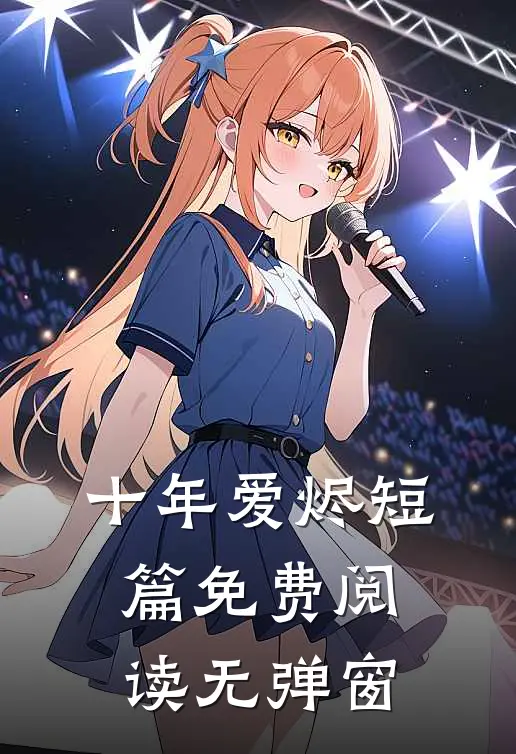 十年爱烬短篇免费阅读无弹窗