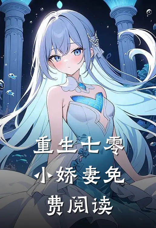 重生七零小娇妻免费阅读