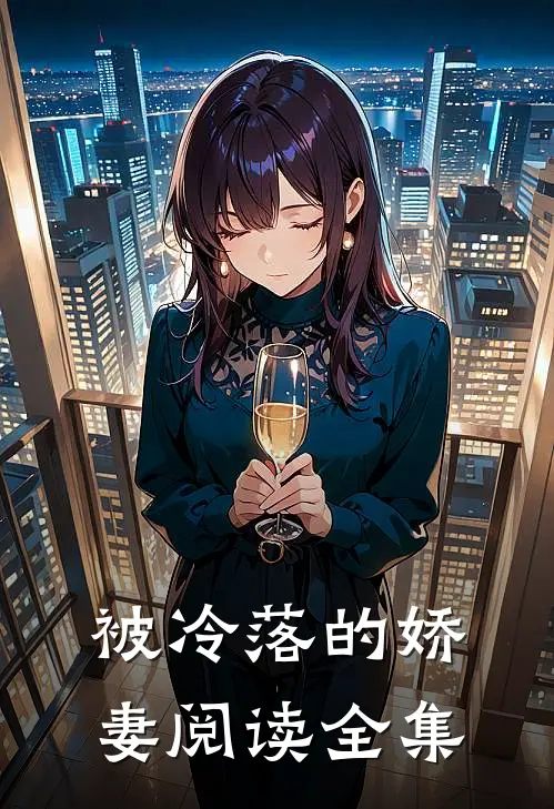 被冷落的娇妻阅读全集