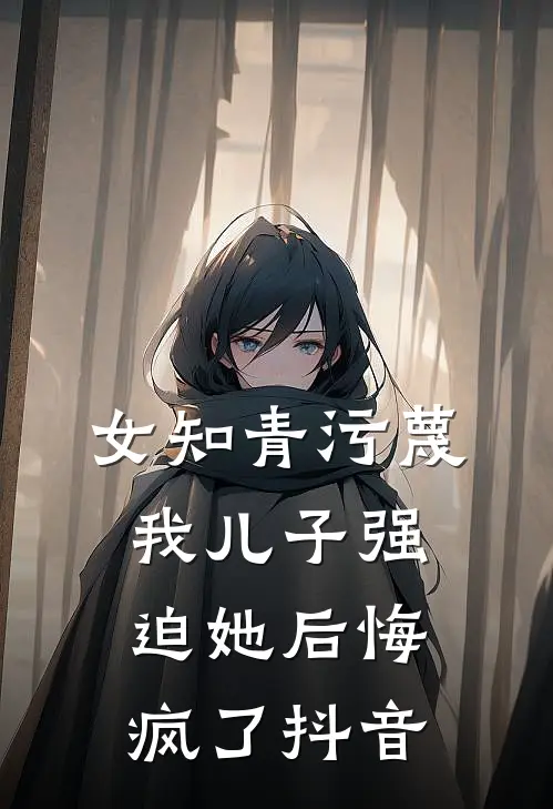 女知青污蔑我儿子强迫她后悔疯了抖音