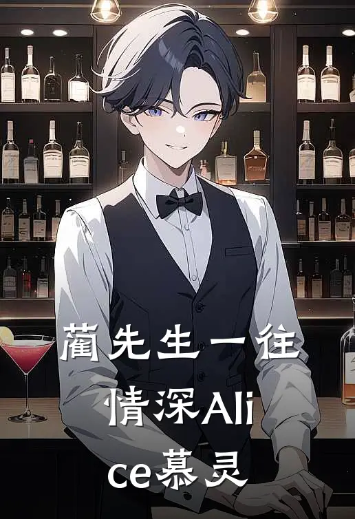 蔺先生一往情深 Alice慕灵