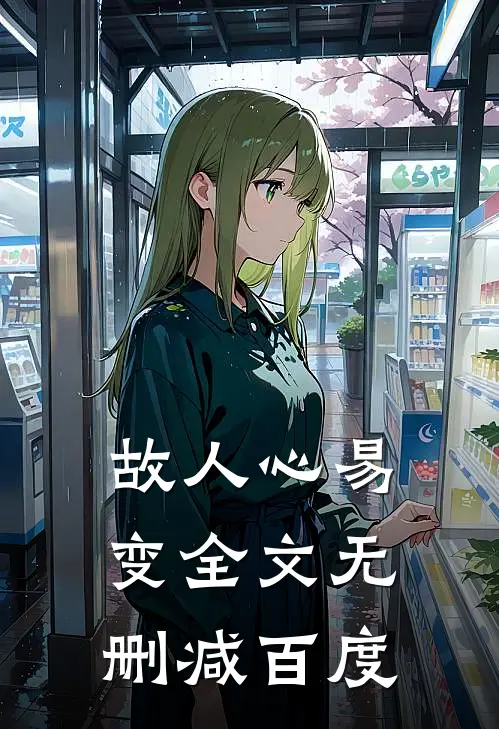 故人心易变全文无删减百度