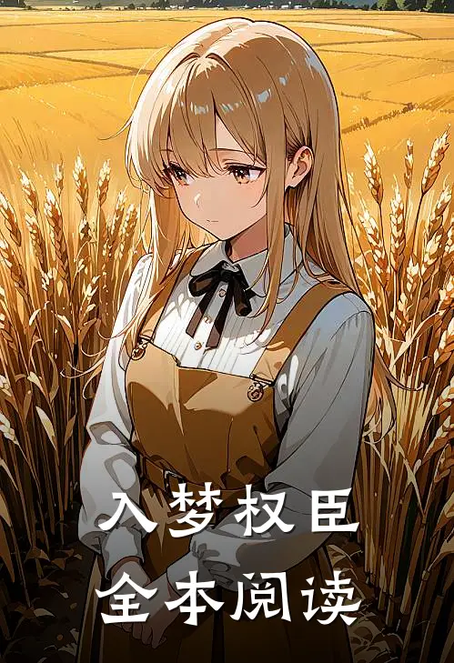 入梦权臣全本阅读