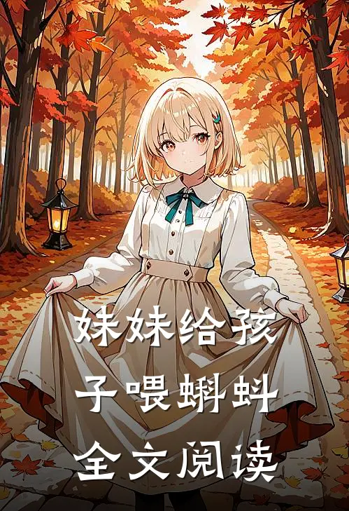 妹妹给孩子喂蝌蚪全文阅读