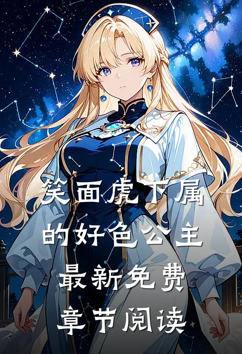 笑面虎下属的好色公主最新免费章节阅读