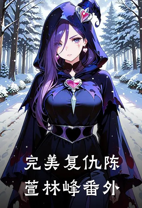 完美复仇陈萱林峰 番外