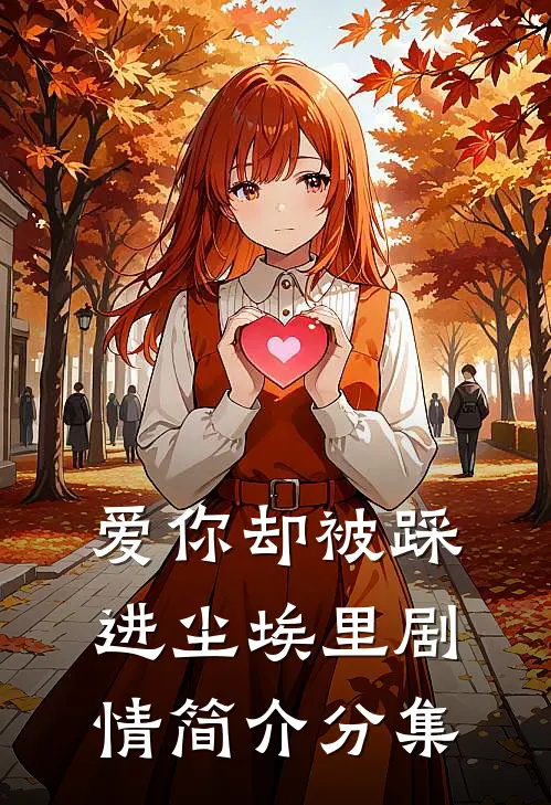 爱你却被踩进尘埃里剧情简介分集