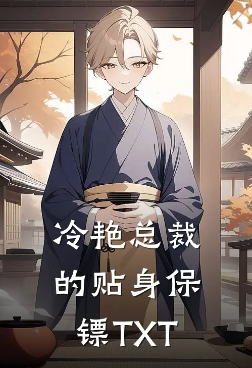 冷艳总裁的贴身保镖TXT