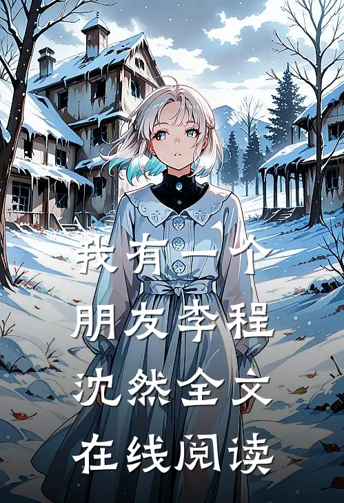 我有一个朋友李程沈然全文在线阅读