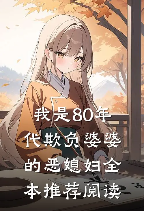 我是80年代欺负婆婆的恶媳妇全本推荐阅读