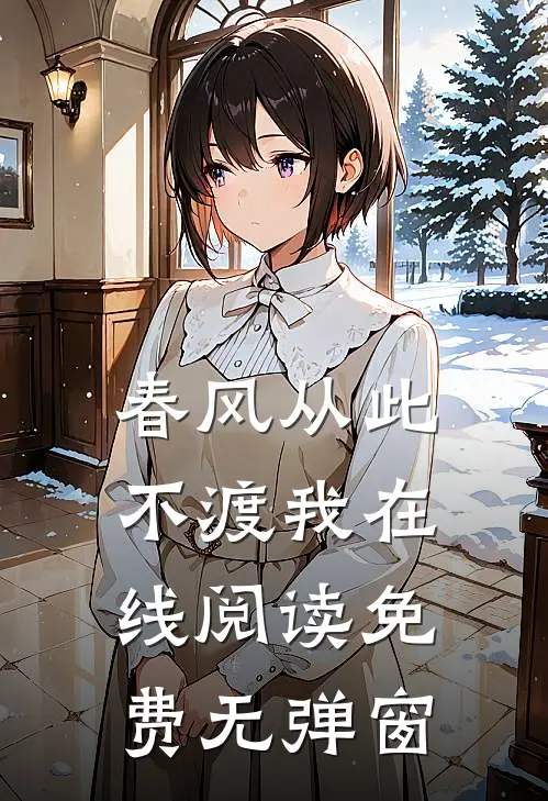 春风从此不渡我在线阅读免费无弹窗