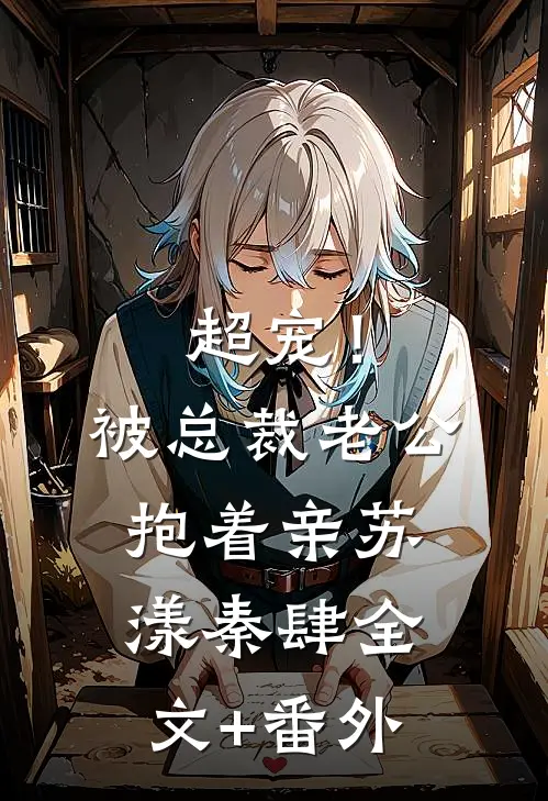 超宠！被总裁老公抱着亲苏漾秦肆全文+番外