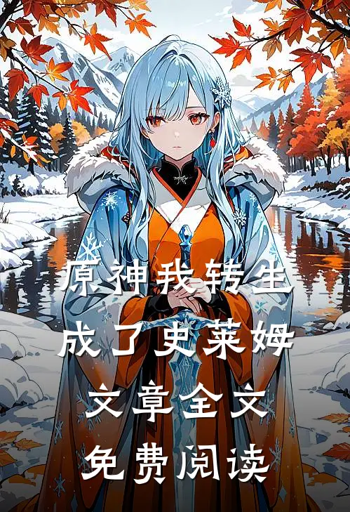 原神我转生成了史莱姆文章全文免费阅读