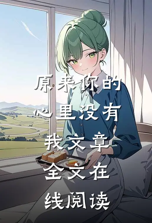 原来你的心里没有我文章全文在线阅读