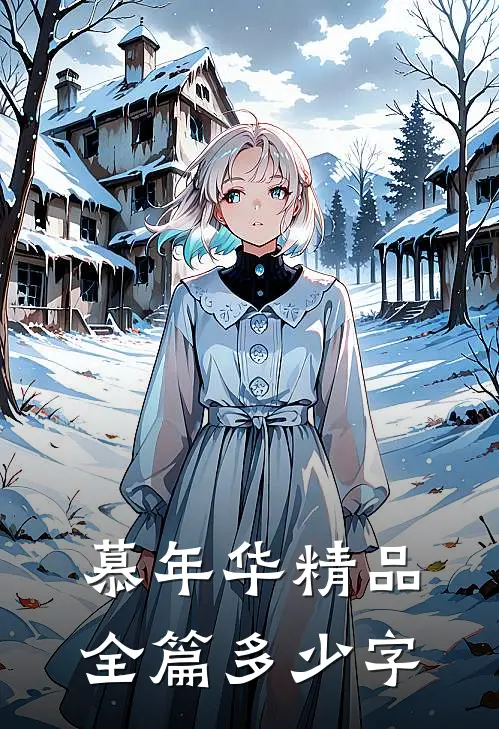 慕年华精品全篇多少字