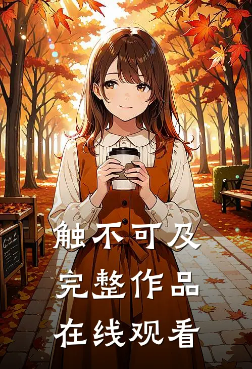 触不可及完整作品在线观看