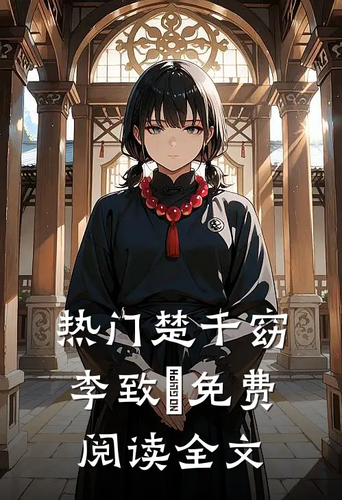 热门楚千窈李致珣免费阅读全文