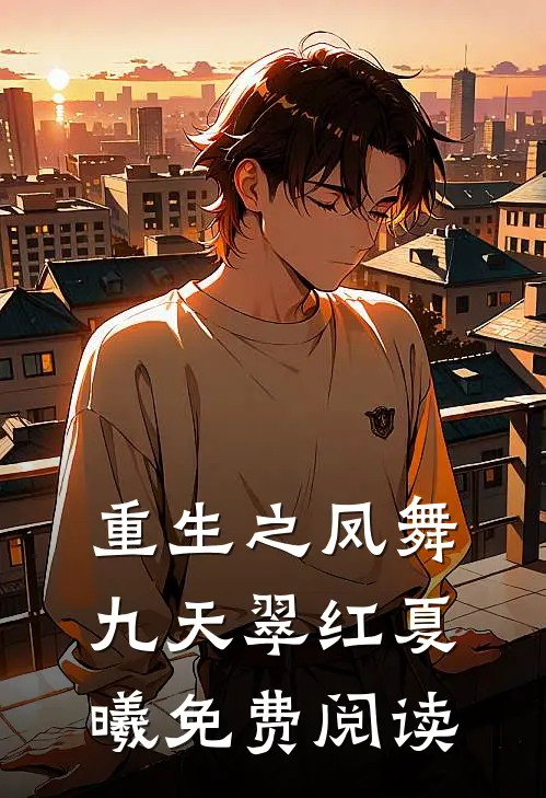 重生之凤舞九天翠红夏曦免费阅读
