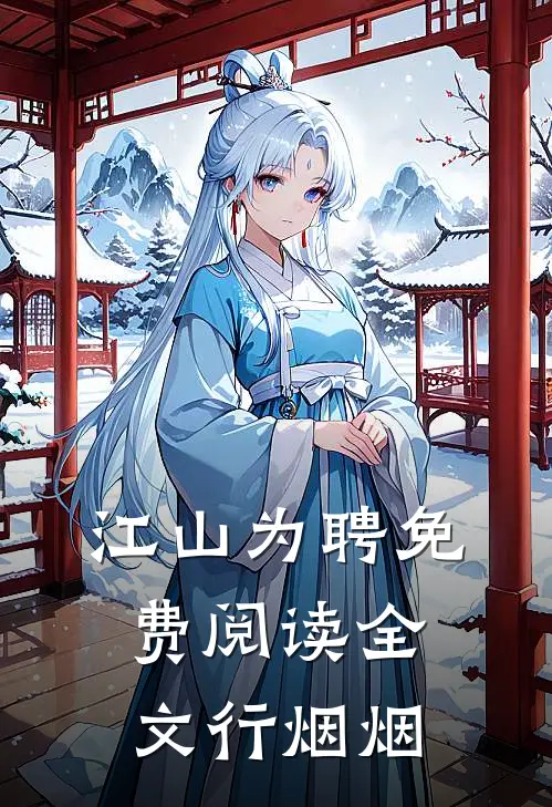 江山为聘免费阅读全文行烟烟
